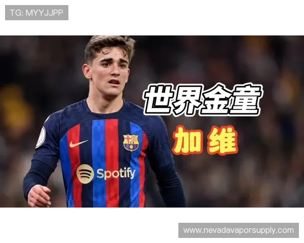 加维佩德里默契配合持续提升，巴萨中场组合表现稳健