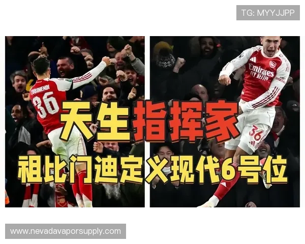 祖比门迪 vs 布鲁诺·吉马良斯：控场能力与节奏掌控差异