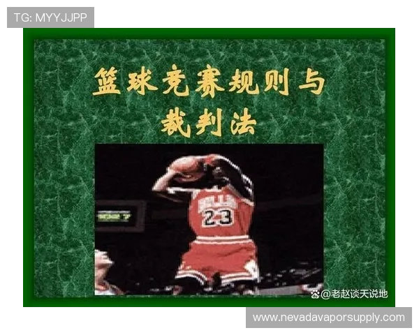 投篮犯规的规则定义与具体判罚尺度解析